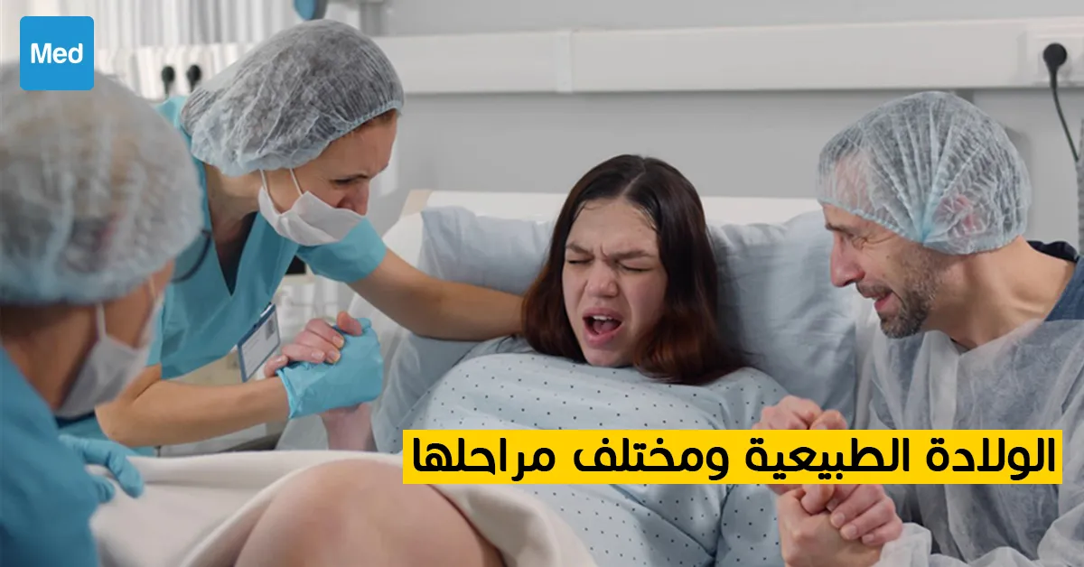 الولادة الطبيعية ومختلف مراحلها